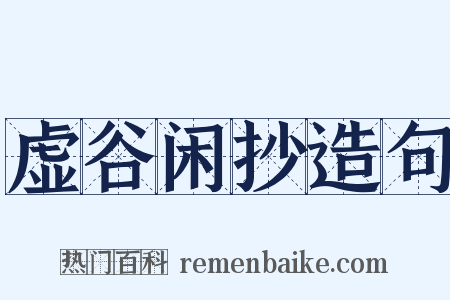 虚谷闲抄造句是什么意思的图片